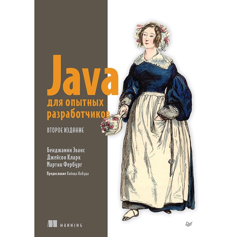 Java для опытных разработчиков. 2-е издание