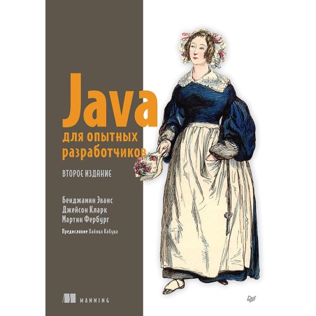 Java для опытных разработчиков. 2-е издание