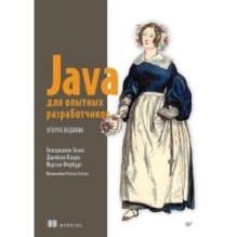 Java для опытных разработчиков. 2-е издание