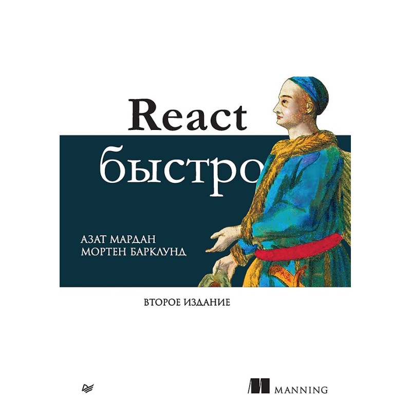 React быстро. 2-е межд. изд.