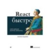 React быстро. 2-е межд. изд.