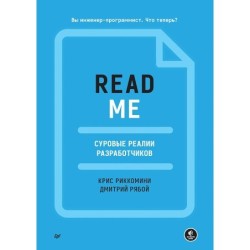 README. Суровые реалии разработчиков