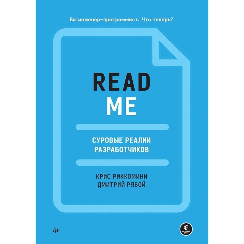 README. Суровые реалии разработчиков