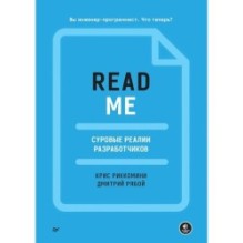 README. Суровые реалии разработчиков