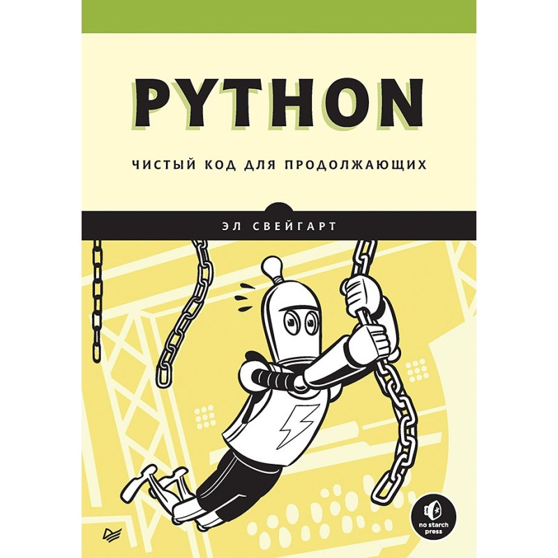 Python. Чистый код для продолжающих