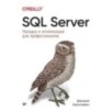 SQL Server. Наладка и оптимизация для профессионалов SQL Server. Наладка и оптимизация для профессионалов