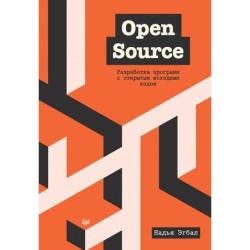Open Source. Разработка программ с открытым исходным кодом