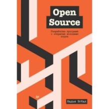 Open Source. Разработка программ с открытым исходным кодом