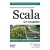 Scala. Профессиональное программирование. 4-е изд. Scala. Профессиональное программирование. 4-е изд.
