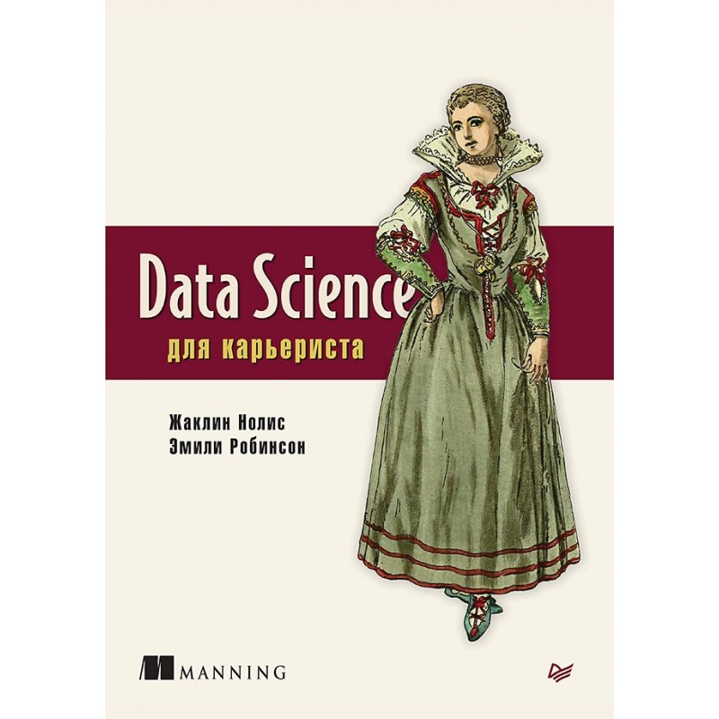 Data Science для карьериста Data Science для карьериста