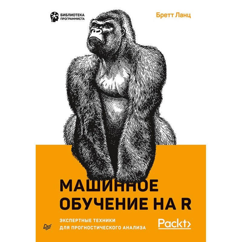 Машинное обучение на R: экспертные техники для прогностического анализа