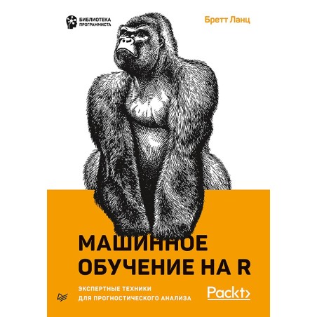 Машинное обучение на R: экспертные техники для прогностического анализа