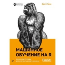 Машинное обучение на R: экспертные техники для прогностического анализа