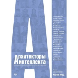 Архитекторы интеллекта: вся правда об искусственном интеллекте от его создателей