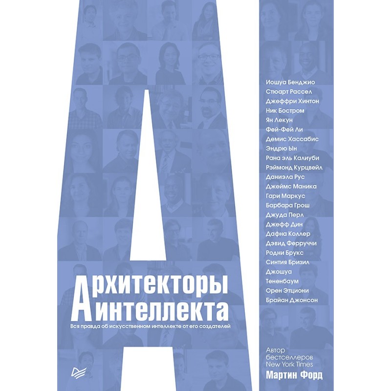 Архитекторы интеллекта: вся правда об искусственном интеллекте от его создателей