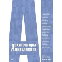 Архитекторы интеллекта: вся правда об искусственном интеллекте от его создателей