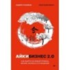 Айкибизнес 2.0. Как выйти на новый уровень жизни, бизнеса и отношений