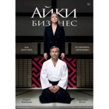 Айкибизнес: как запустить и сохранить свой бизнес