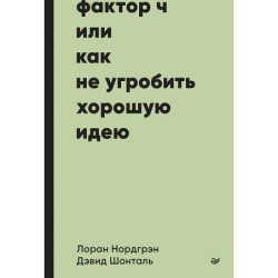 Фактор Ч, или Как не угробить хорошую идею
