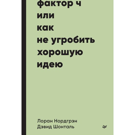 Фактор Ч, или Как не угробить хорошую идею