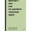 Фактор Ч, или Как не угробить хорошую идею