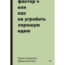Фактор Ч, или Как не угробить хорошую идею