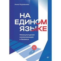 На едином языке. Межкультурная коммуникация в бизнесе