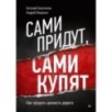Сами придут, сами купят. Как продать ценность дорого