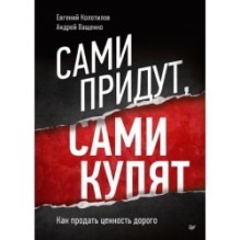 Сами придут, сами купят. Как продать ценность дорого