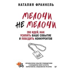 МелочиНеМелочи. 200 идей, как усилить ваше событие и победить конкурентов