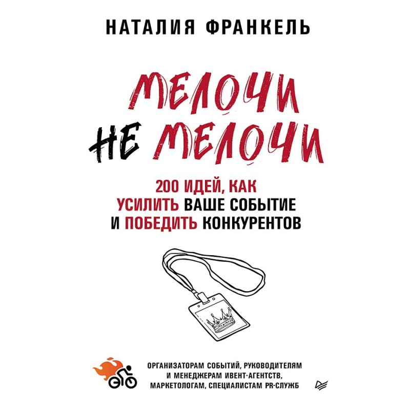 МелочиНеМелочи. 200 идей, как усилить ваше событие и победить конкурентов