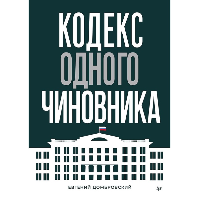Кодекс одного чиновника