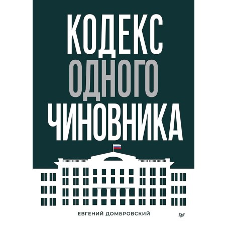 Кодекс одного чиновника