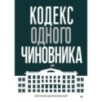 Кодекс одного чиновника