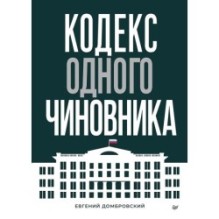 Кодекс одного чиновника