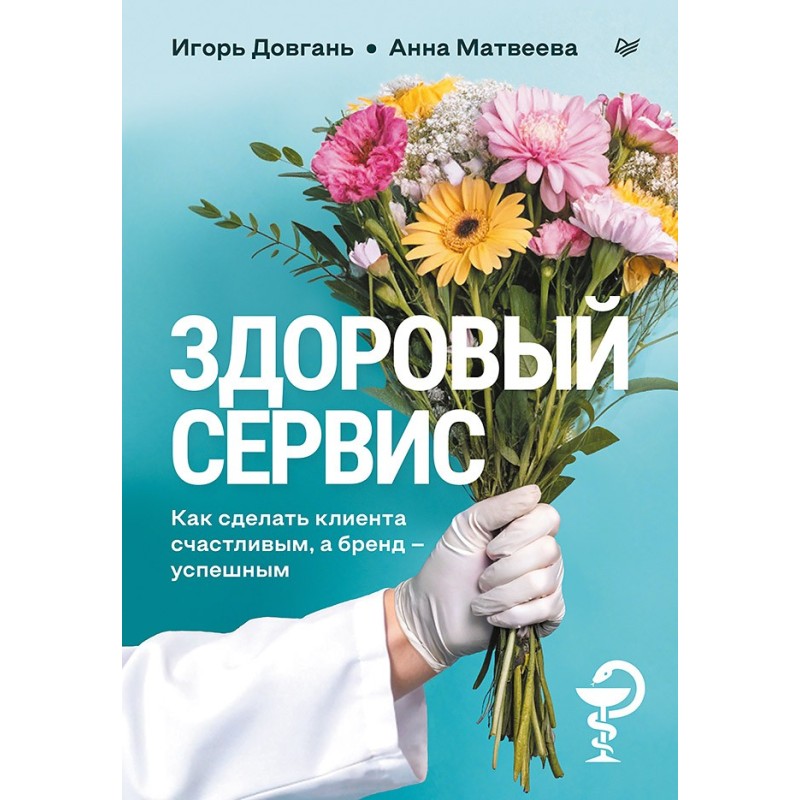 Здоровый сервис: как сделать клиента счастливым, а бренд – успешным