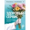 Здоровый сервис: как сделать клиента счастливым, а бренд – успешным