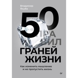 50 граней жизни. Как изменить мышление и не пропустить жизнь