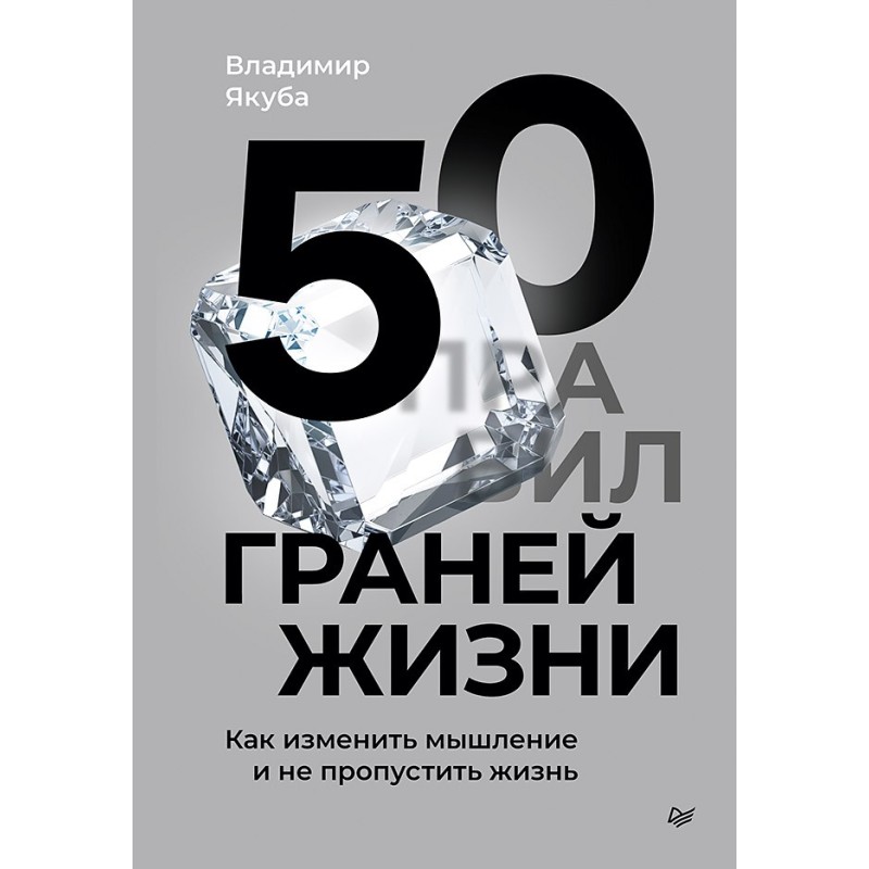 50 граней жизни. Как изменить мышление и не пропустить жизнь