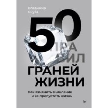 50 граней жизни. Как изменить мышление и не пропустить жизнь