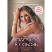 Одеваю в любовь. История мамы в декрете, которая создала себя и успешный бизнес