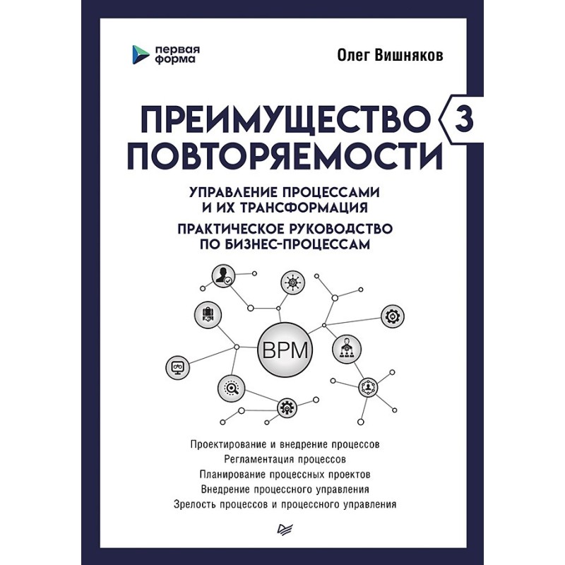 Преимущество повторяемости 3. Управление процессами и их трансформация. Практическое руководство по бизнес-процессам