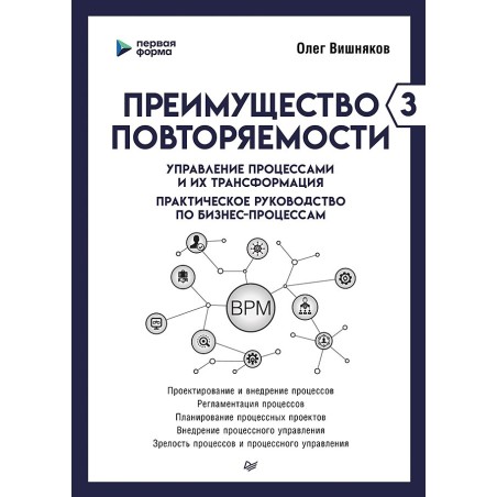 Преимущество повторяемости 3. Управление процессами и их трансформация. Практическое руководство по бизнес-процессам