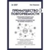 Преимущество повторяемости 3. Управление процессами и их трансформация. Практическое руководство по бизнес-процессам