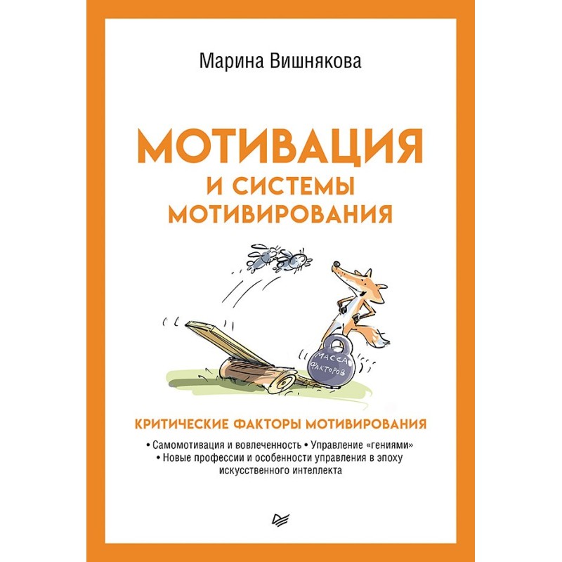 Мотивация и системы мотивирования