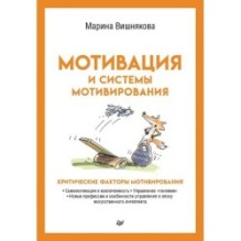 Мотивация и системы мотивирования