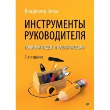 Инструменты руководителя. Понимай людей, управляй людьми. 3-е издание