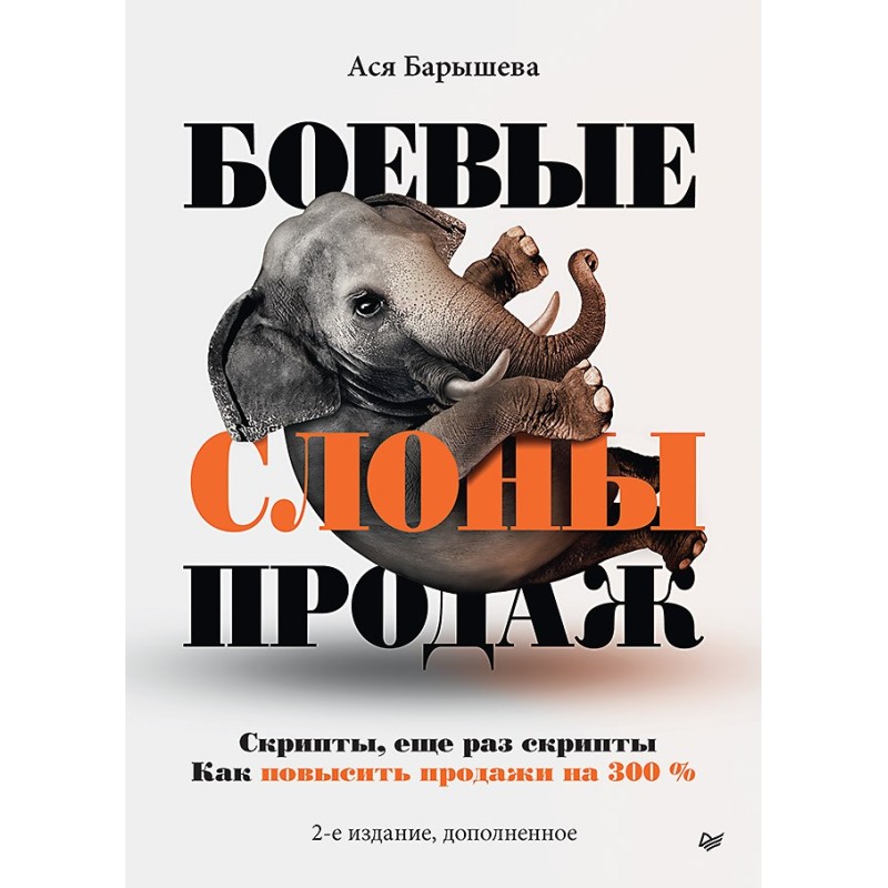 Боевые слоны продаж. 2-е издание, дополненное