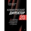 Коммерческий директор 2.0. 25 ключевых компетенций руководителя в продажах