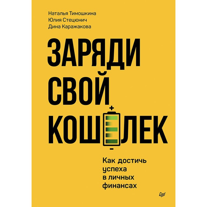 Заряди свой кошелек. Как достичь успеха в личных финансах
